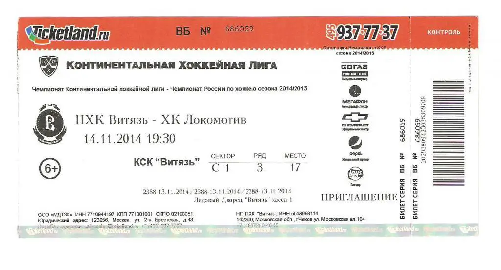 Билет.14.11.2014г.Континентальная Хоккейная Лига.Витязь-Локомотив(Ярославль)