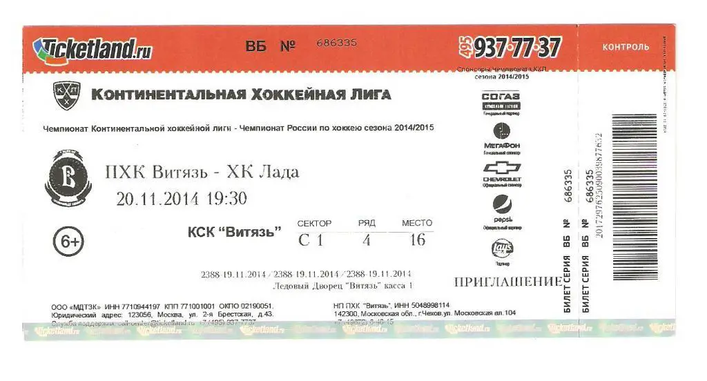 Билет.20.11.2014г. Континентальная Хоккейная Лига.Витязь-Лада(Тольятти)
