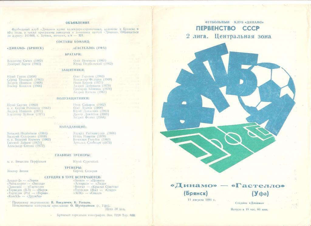 11.08.1991г.Чемпионат СССР по футболу.Динамо(Брянск)-Гастелло( Уфа)