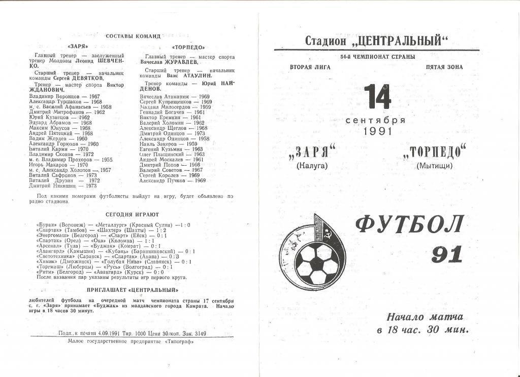 14.09.1991г.Чемпионат СССР по футболу.Заря(Калуга)-Торпедо (Мытищи)