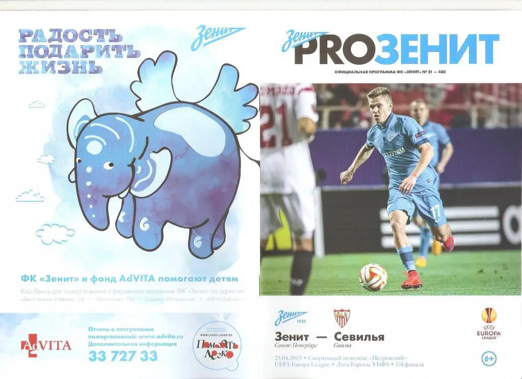 23.04.2015г.Лига Европы 1/4 финала.Зенит(Санкт-Петербург) -Севилья(Испания)