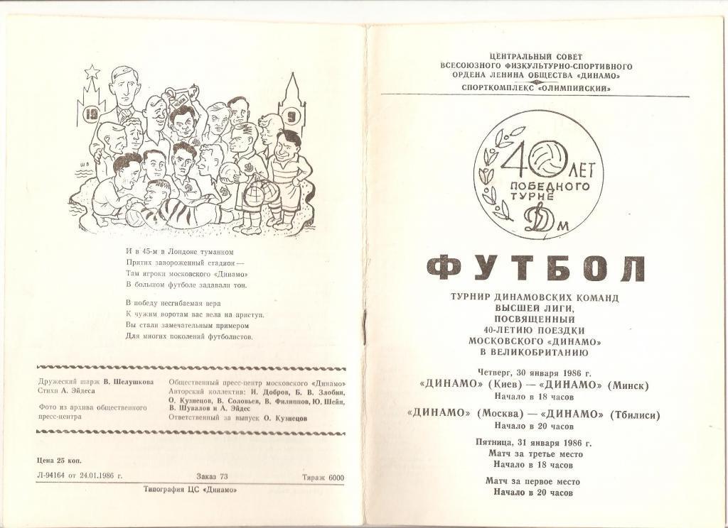 30-31.01.1986г.Турнир динамовских команд.Динамо(Москва)(Киев) (Минск)(Тбилиси)