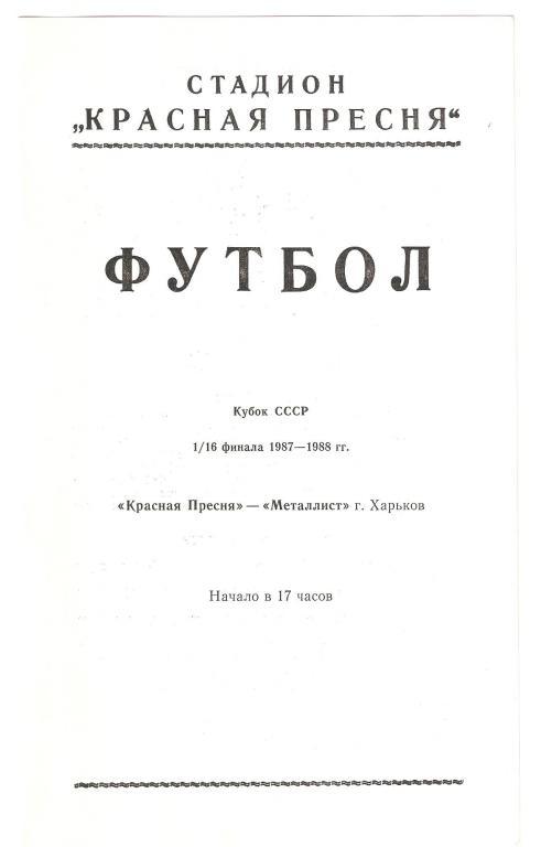 18.07.1987г.Кубок СССР 1/16 финала.Красная Пресня(Москва)-Металлист(Харьков )