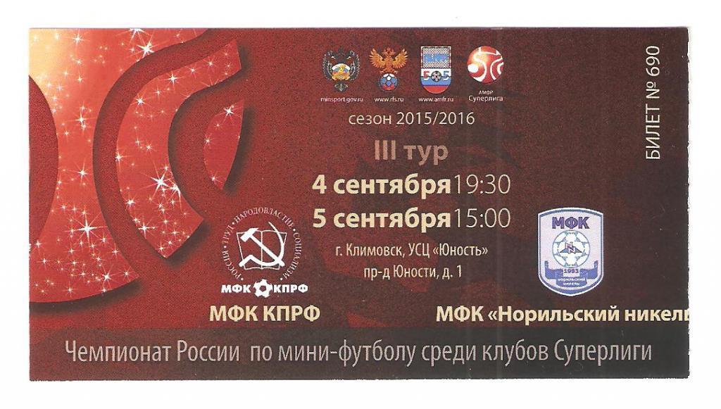 Билет.04.09.,05.09.2015г. Мини-футбол.КПРФ (Москва)-Норильский Никель(Норильск)