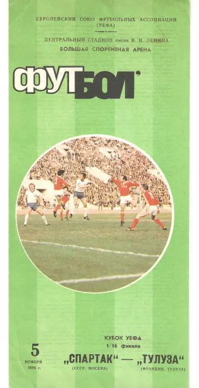 05.11.1986г.Футбол.Кубок УЕФА 1/16 финала.Спартак(Москва)-Тулуза (Франция)