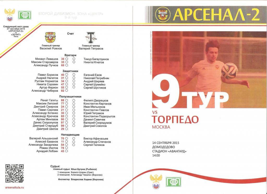 14.09.2015г.Чемпионат России по футболу.Арсенал-2(Тула)- Торпедо( Москва)