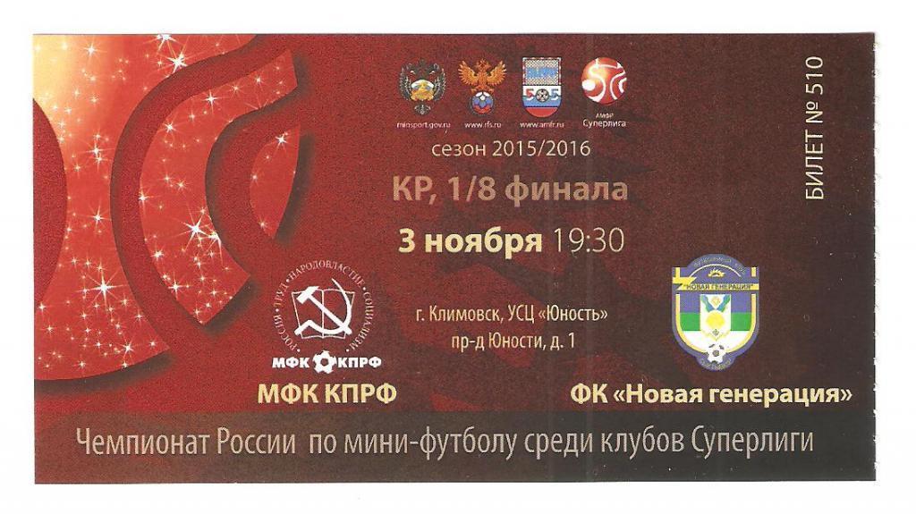 Билет.03.11.2015г. Мини-футбол. Кубок. КПРФ(Москва)-Новая Генерация(Сыктывкар)