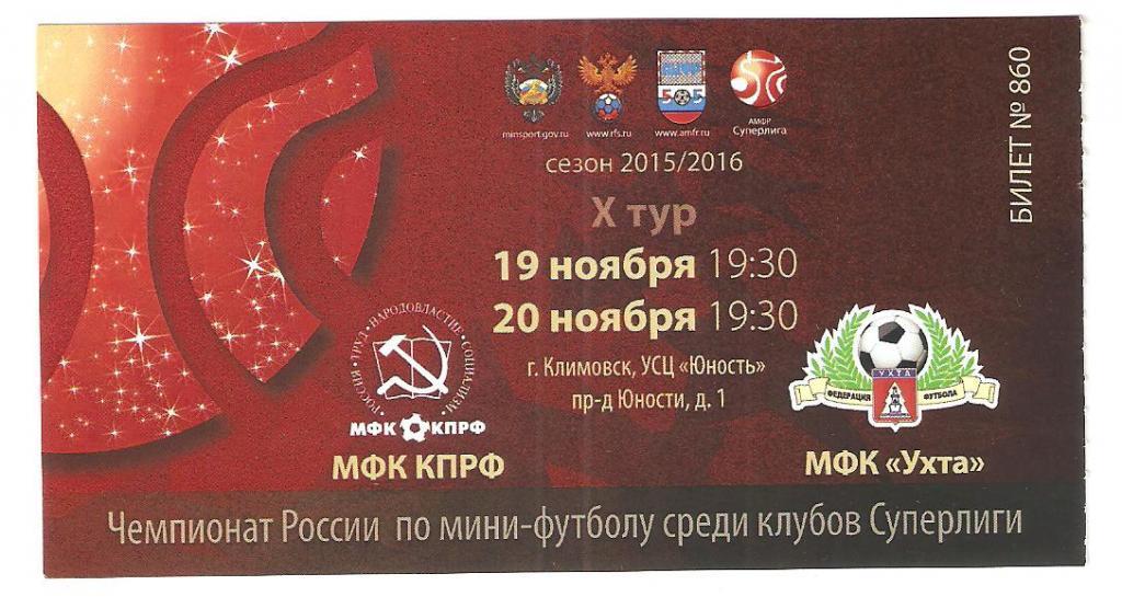 Билет.19.11.,20.11.2015г. Мини- футбол. Чемпионат России. КПРФ(Москва)-МФК Ухта