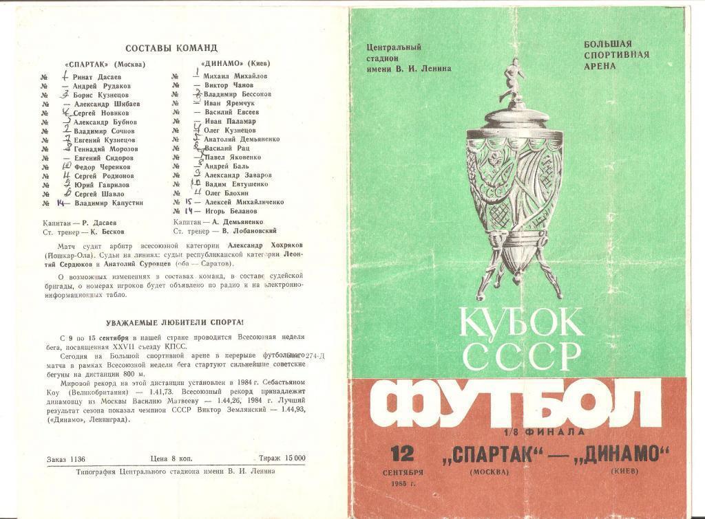 12.09.1985г.Кубок СССР по футболу.1/8 финала.Спартак(Москва)-Динамо (Киев)