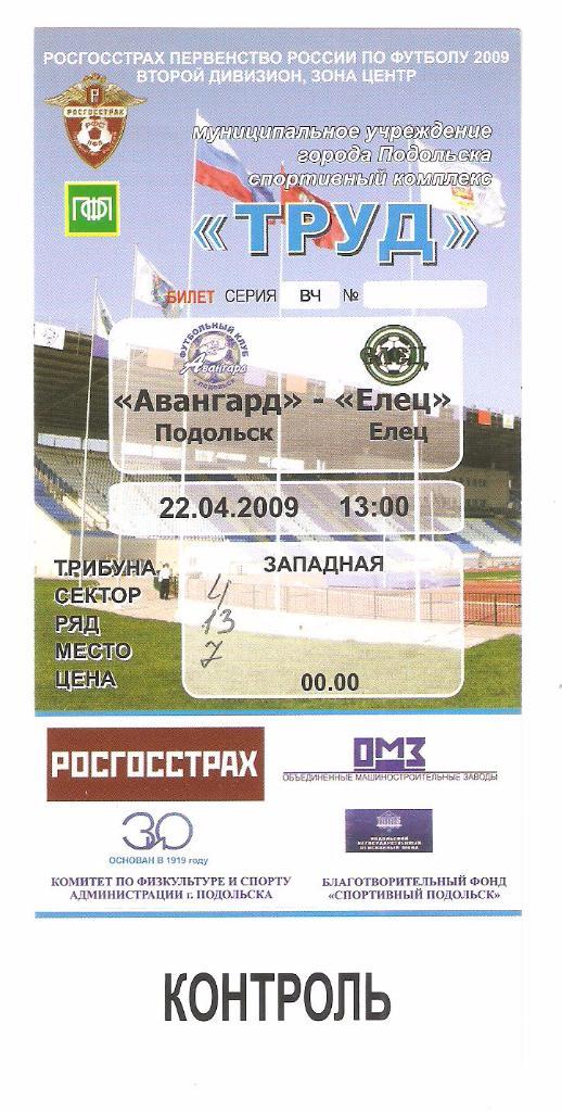 Билет.22.04.2009г.Чемпионат России по футболу..Авангард(Подольск)- ФК Елец