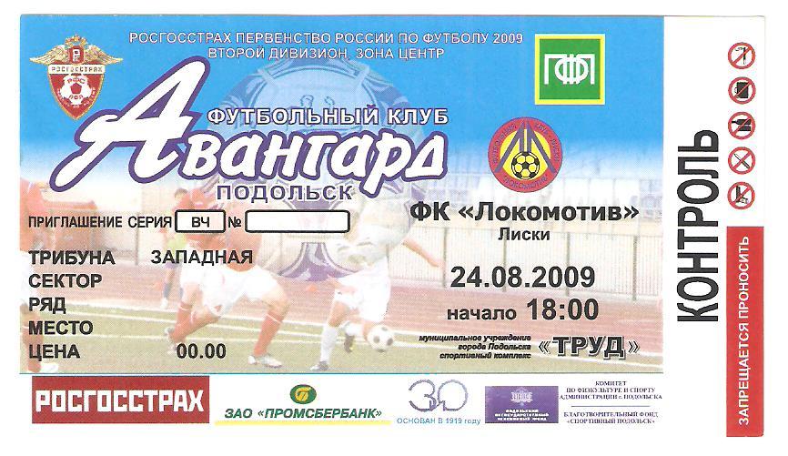 Билет.24.08.2009г.Футбол. Чемпионат России.Авангард(Подольск)- Локомотив(Лиски)