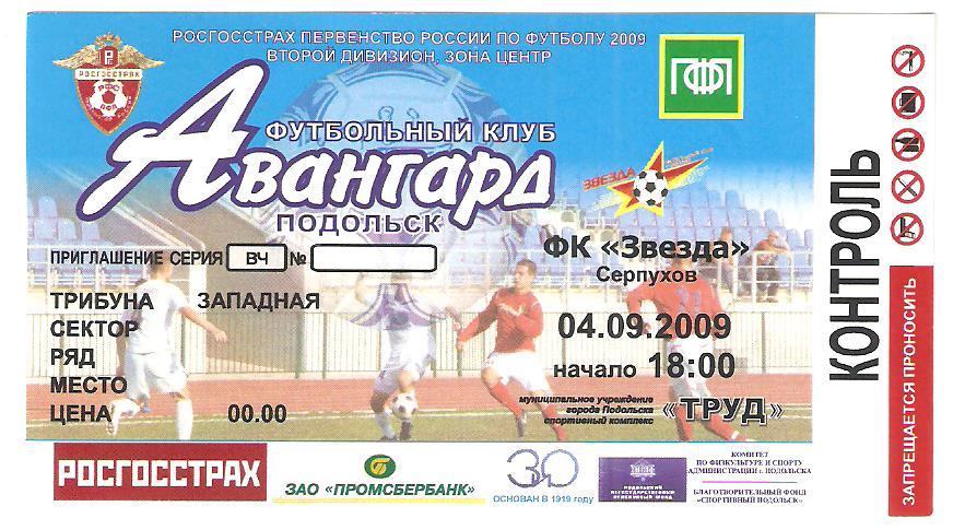 Билет.04.09.2009г.Футбол. Чемпионат России.Авангард(Подольск)- Звезда(Серпухов)