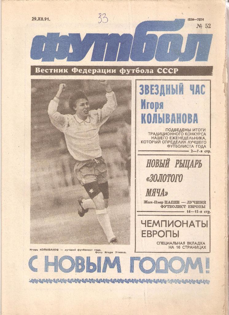 1991г.Футбол с №1 по №52