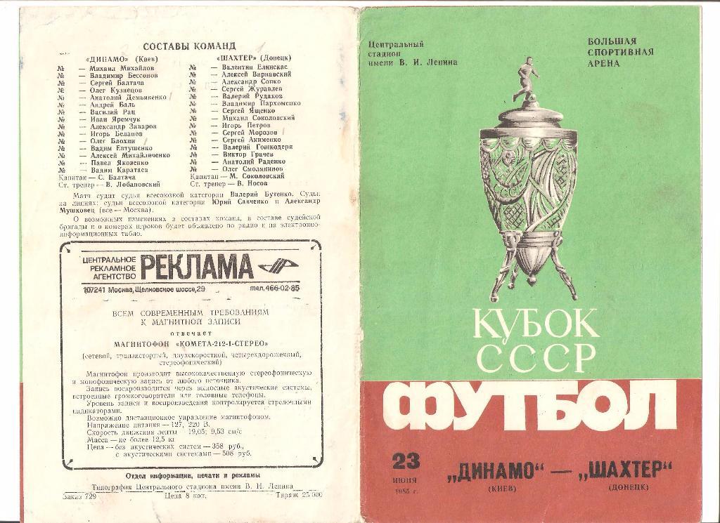 23.06.1985г.Кубок СССР по футболу. Финал.Динамо(Киев)-Шахтер(Донецк)