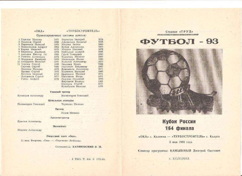 08.05.1993г.Футбол.Кубок России.1/64 финала.Ока(Коломна)- Турбостроитель(Калуга)