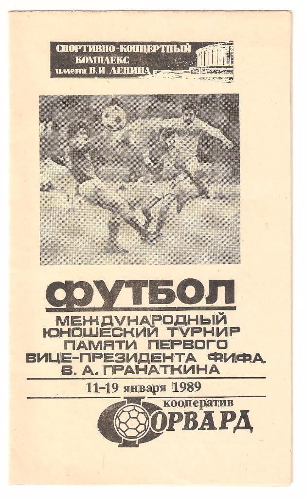 11-19.01.1989г.IX Международный турнир по футболу памяти В.А.Гранаткина.СССР