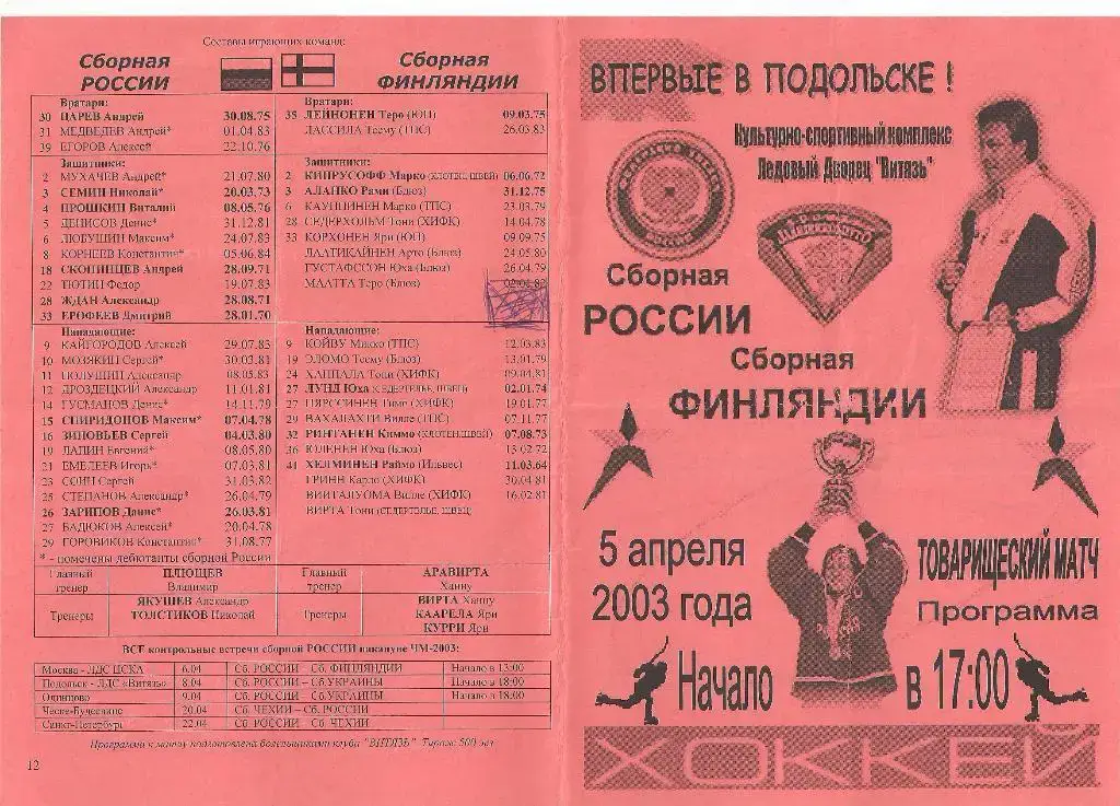 05.04.2003г.Товарищеский матч по хоккею.Россия-Финляндия(Вид 2)красная обложка