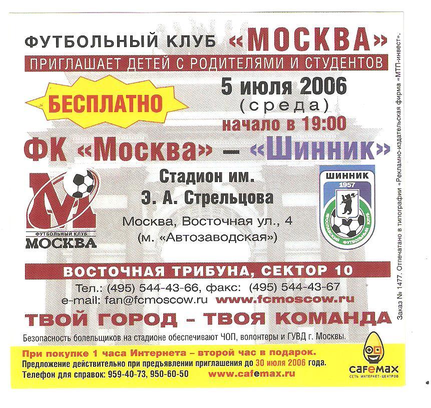 Билет.05.07.2006г. Чемпионат России по футболу.ФК Москва-Шинник(Ярославль)