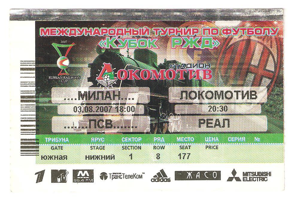 Билет.03.08.2007г.Футбол. Кубок РЖД.Милан(Италия)- Локомотив(Москва),ПСВ-Реал