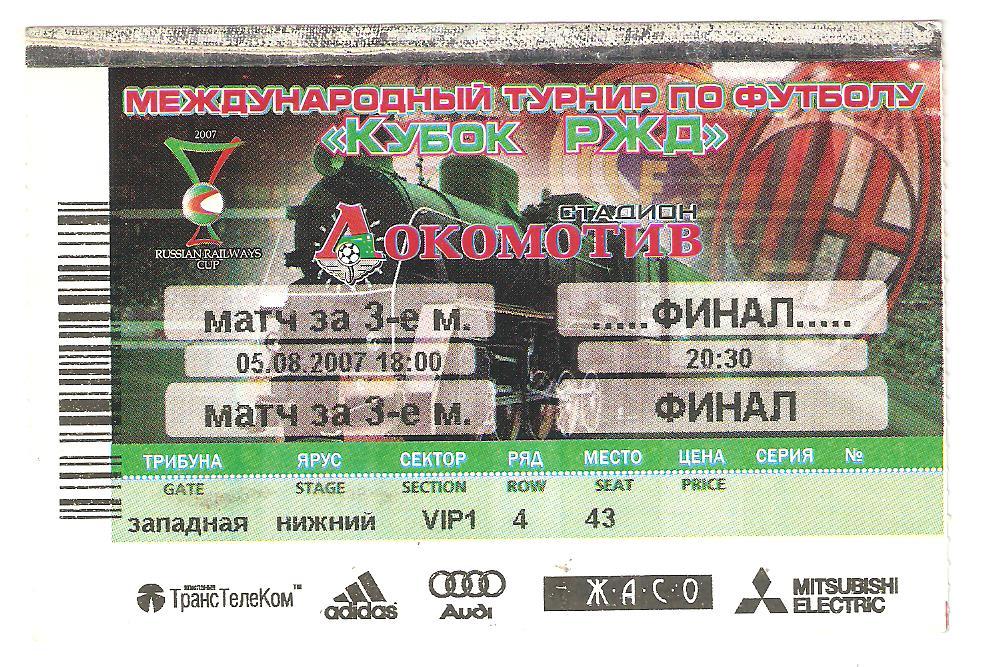 Билет.05.08.2007г.Футбол. Кубок РЖД.Финал.За 3-е место.Милан,Локомотив,ПСВ, Реал