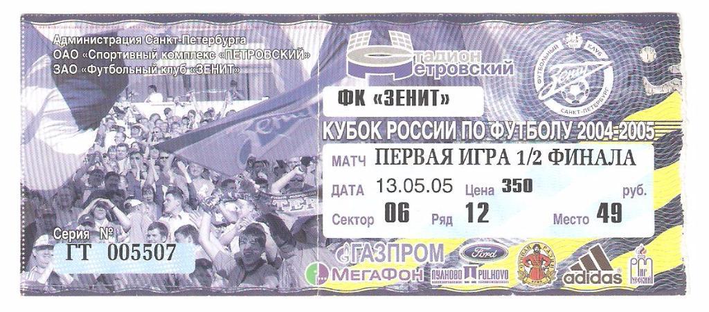 Билет.13.05.2005г.Кубок России.1/2 финала. Зенит(Санкт-Петербург)-ЦСКА( Москва)