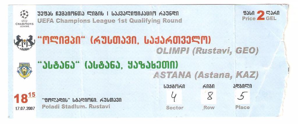 Билет.17.07.2007г.Лига Чемпионов УЕФА.Олимпи(Рустави,Грузия)- Астана(Казахстан)