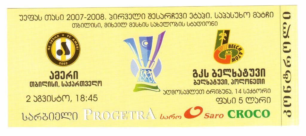 Билет.02.08.2007г.Кубок УЕФА.Амери(Грузия)- ГКС(Белхатов,Польша)