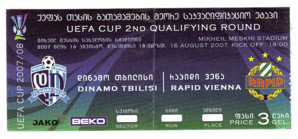 Билет.16.08.2007г.Кубок УЕФА.Динамо(Тбилиси,Грузия)- Рапид(Вена,Австрия)