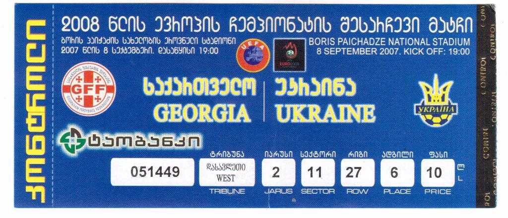 Билет.08.09.2007г.Отборочный матч Чемпионата Европы по футболу.Грузия-Украина