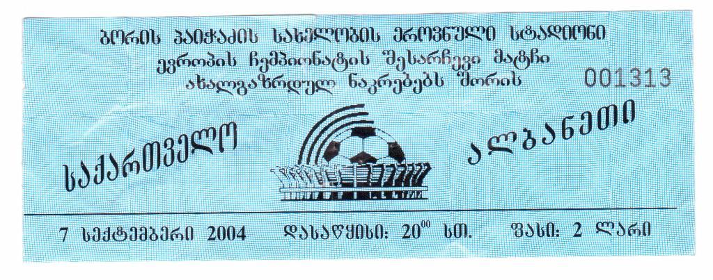 Билет.07.09.2004г.Футбол. Отборочный матч.Чемпионат Европы.U-21.Грузия-Албания