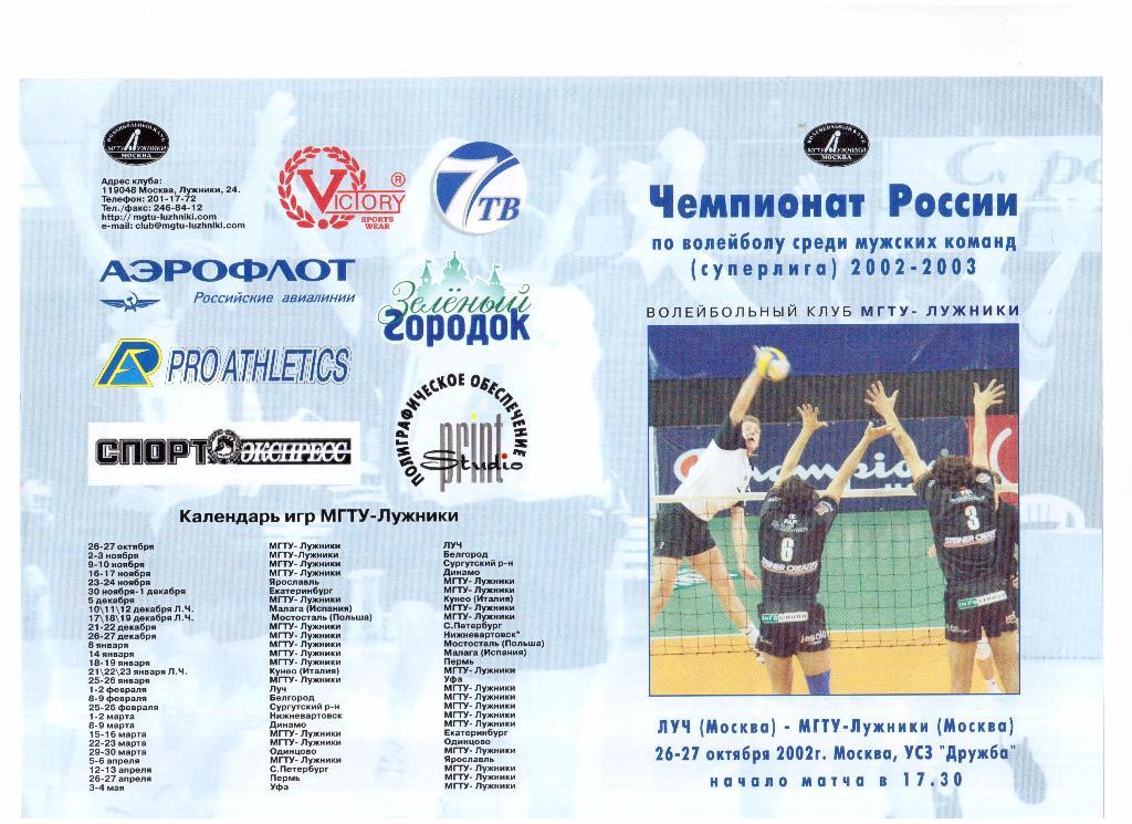 26,27.10.2002г.Волейбол. Чемпионат России. ЛУЧ(Москва)- МГТУ-Лужники(Москва)