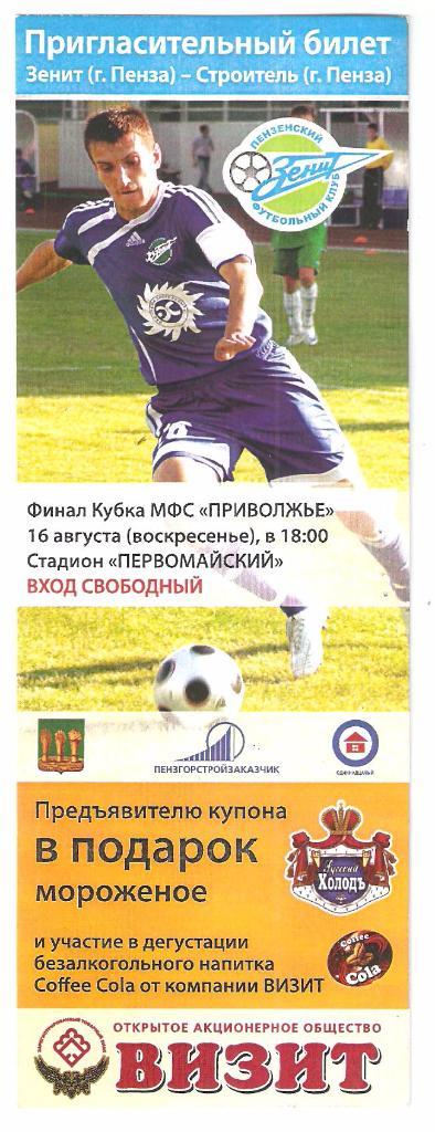 Билет.16.08.2009г.Кубок МФСПриволжье.Финал.Зенит(Пенза)- Строитель(Пенза)