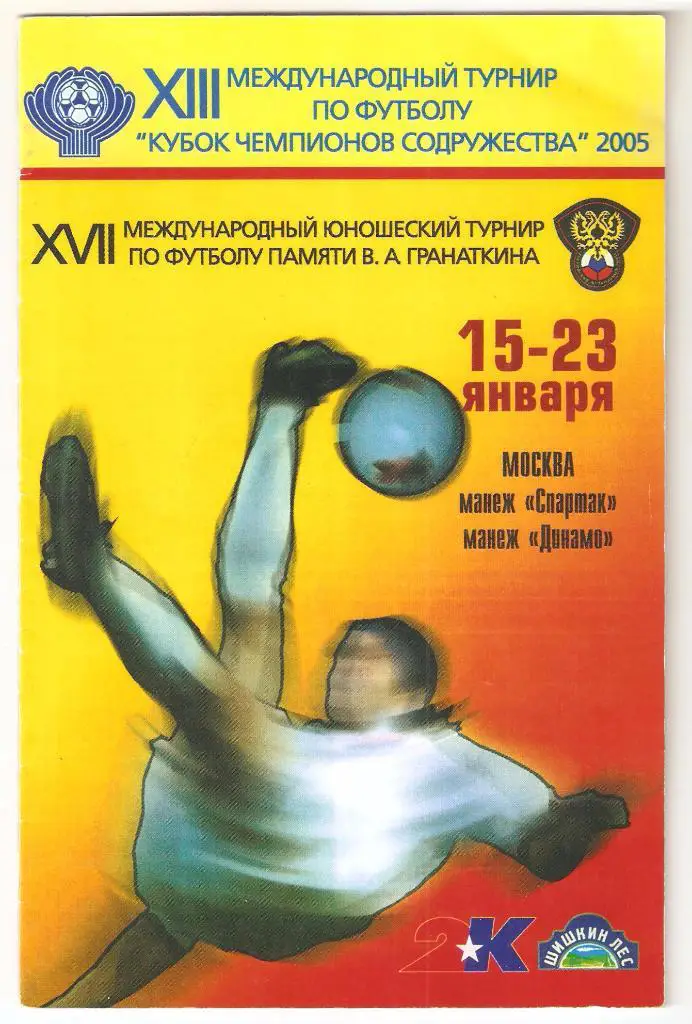 15-23.01.2005г.Кубок Чемпионов Содружества.Юношеский турнир памяти Гранаткина