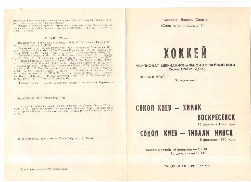 16.02.1995г.Чемпионат МХЛ.Сокол(Киев)- Химик(Воскресенск)+18.02.Тивали(Минск)