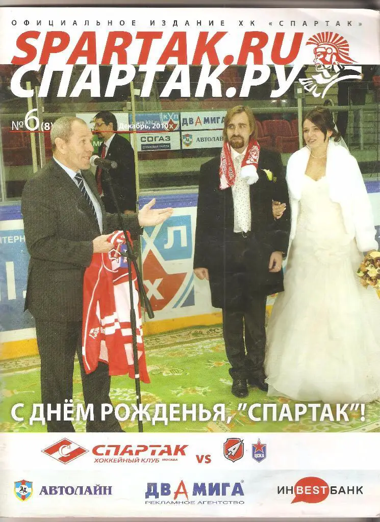 12.12.2010г.Спартак(Москва)- Атлант(Мытищи)+ 21.12.ЦСКА(Москва)