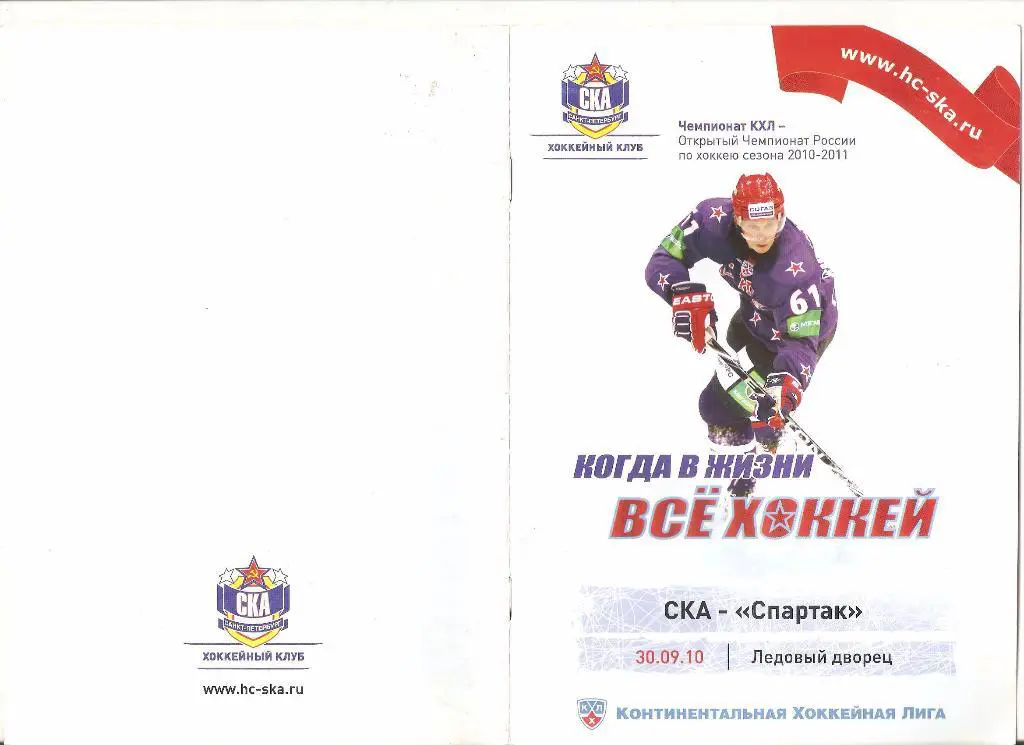 30.09.2010г.Континентальная Хоккейная Лига.СКА(Санкт-Петербург)- Спартак(Москва)