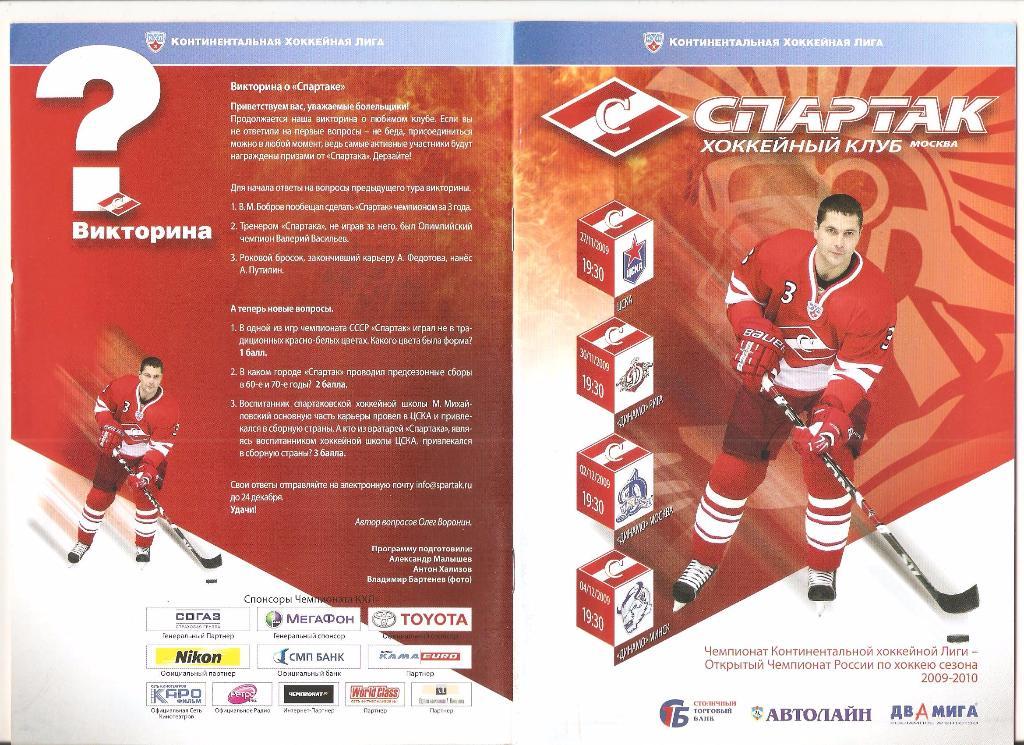 27.11.2009г.Спартак(Москва)- ЦСКА+Динамо(Рига)+ Динамо(Москва)+Динамо(Минск)