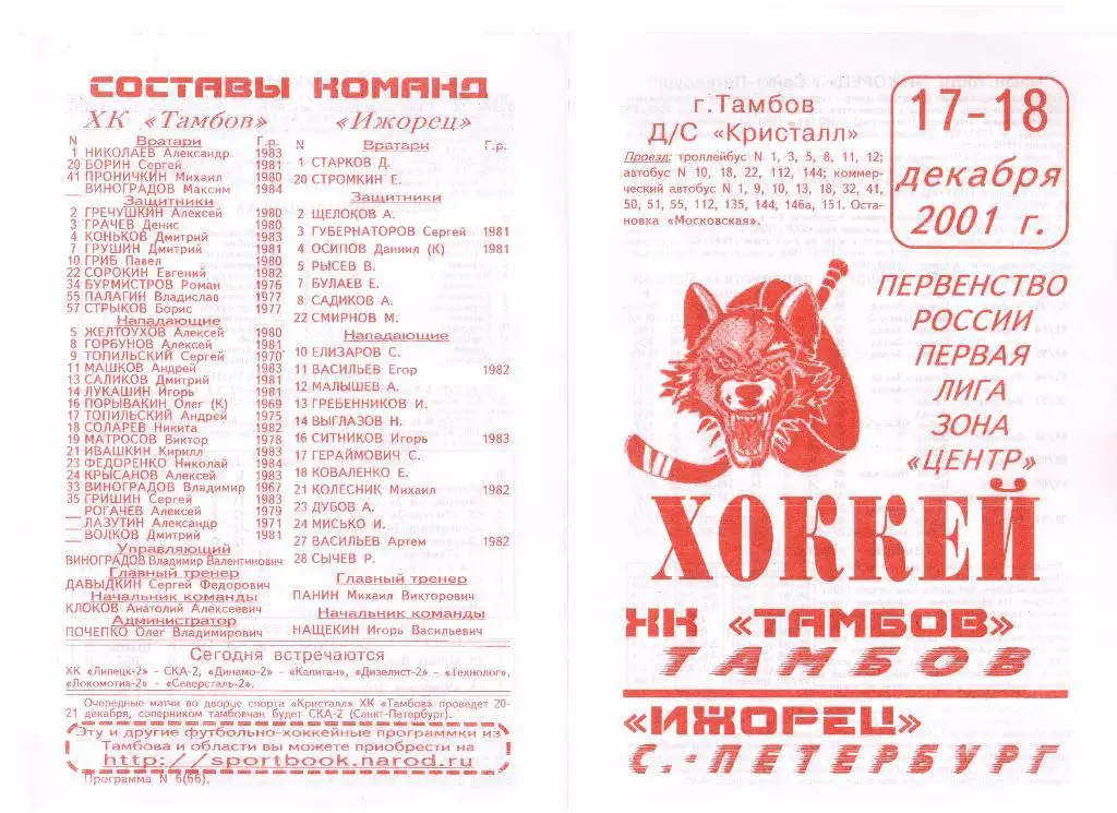 17,18.12.2001г.Хоккей. Первая лига. ХК Тамбов- Ижорец(Санкт-Петербург)