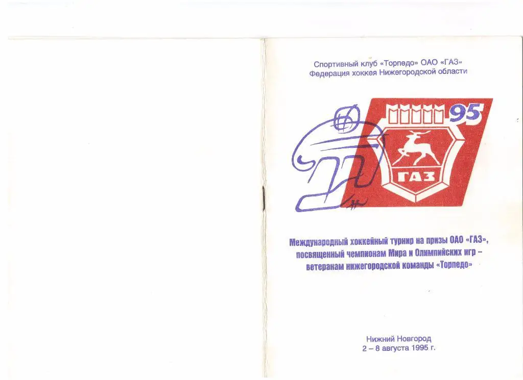 02-08.08.1995г. Нижний Новгород,Динамо(Москва), Ярославль, Тольятти, Воскресенск