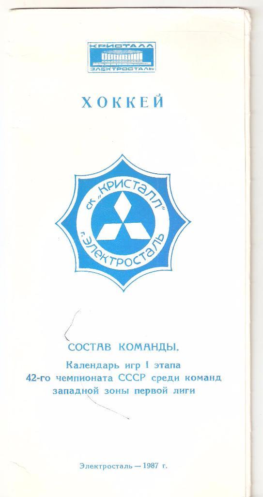 1987-1988г. Кристалл(Электросталь)