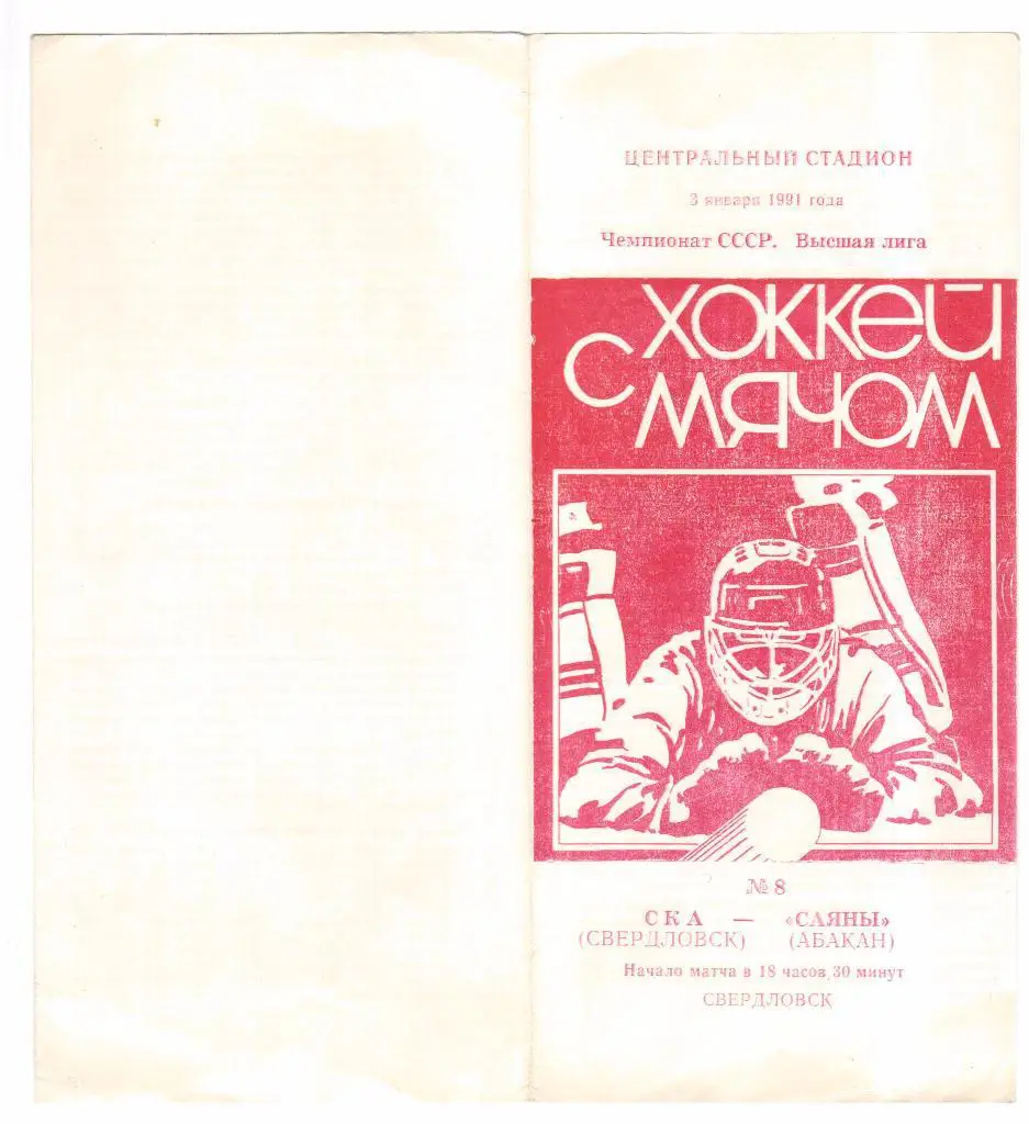 03.01.1991г.Хоккей с мячом.Высшая лига.СКА(Свердловск)- Саяны(Абакан)