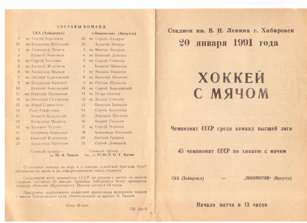 20.01.1991г.Хоккей с мячом.Высшая лига.СКА(Хабаровск)- Локомотив(Иркутск)