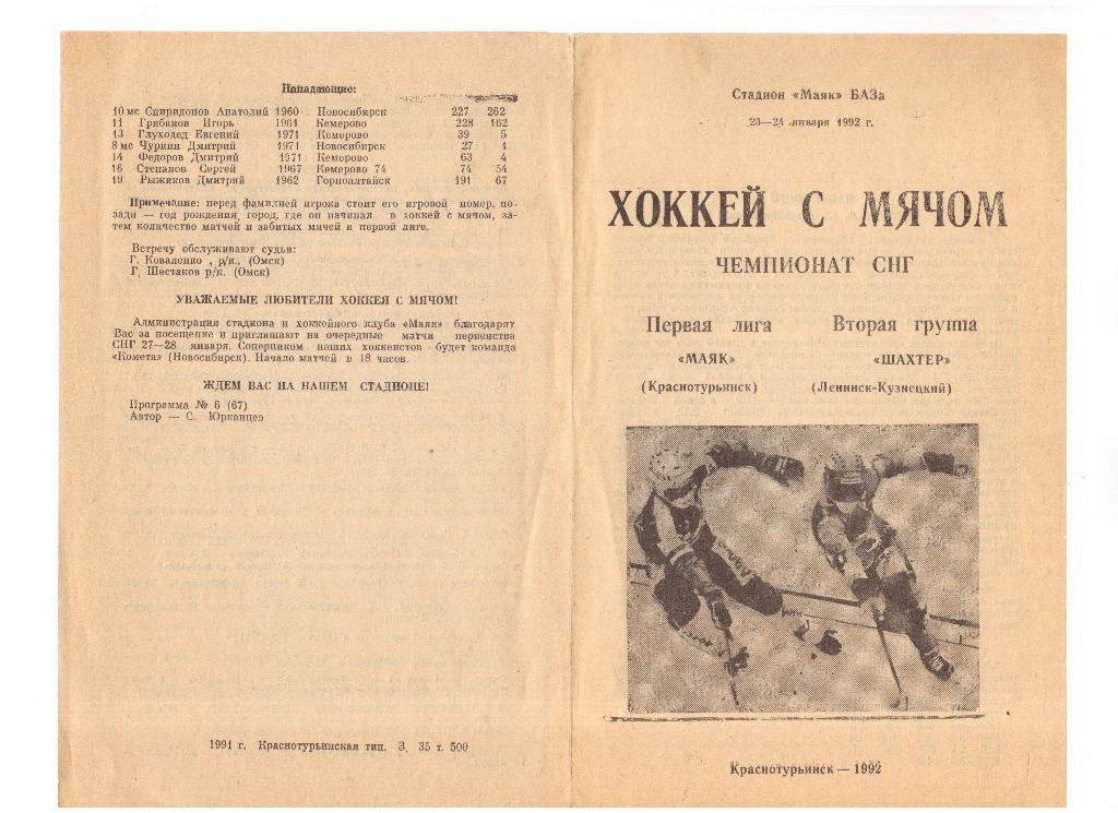 23,24.01.1992г.Хоккей с мячом.Маяк(Краснотурьинск)- Шахтер(Ленинск-Кузнецкий)