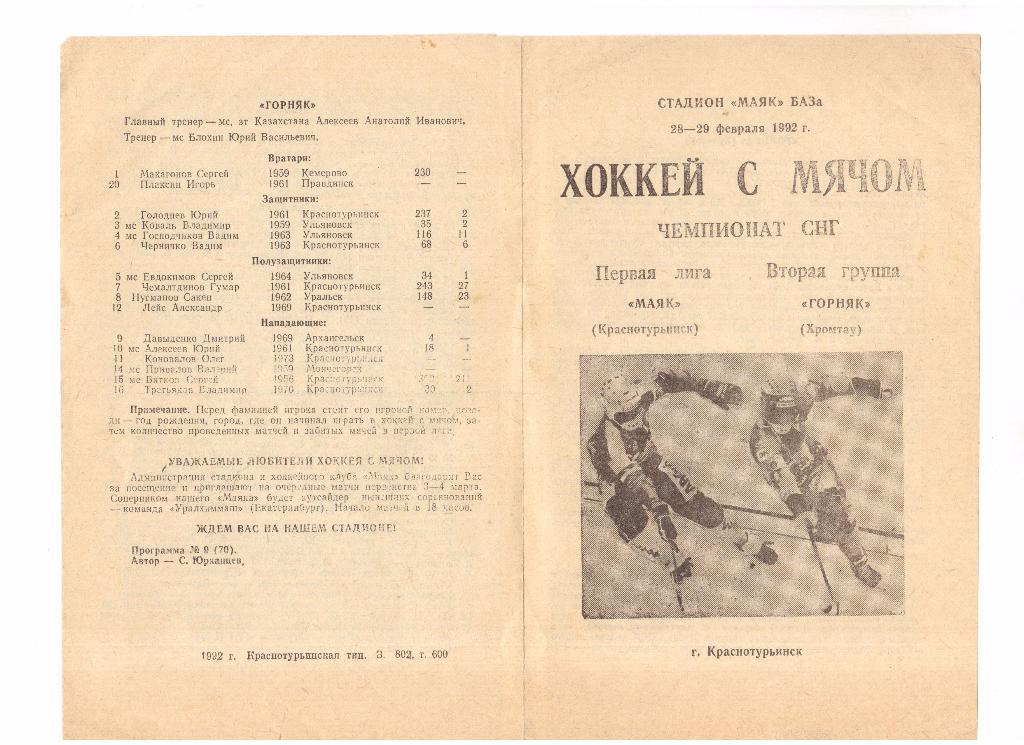 28,29.02.1992г.Первая лига.Хоккей с мячом.Маяк(Краснотурьинск)- Горняк(Хромтау)