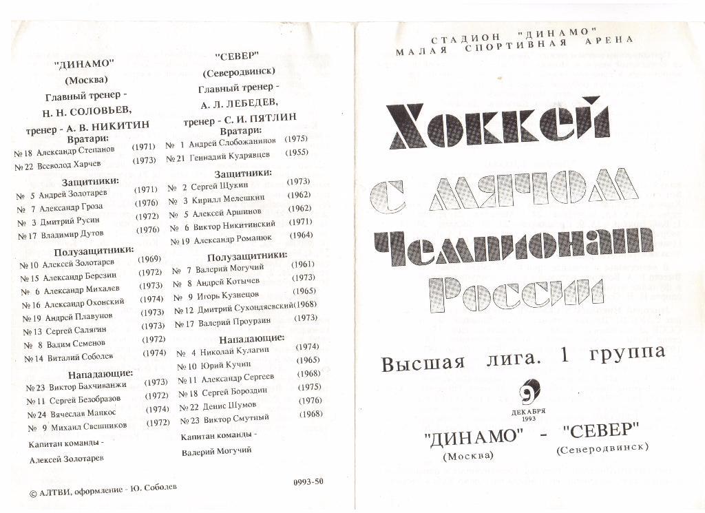 09.12.1993г.Хоккей с мячом.Высшая лига.Динамо(Москва)- Север(Северодвинск)