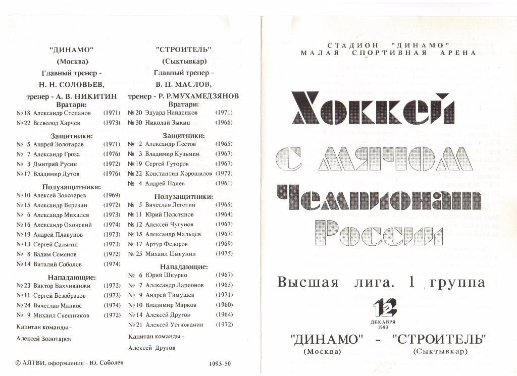 12.12.1993г.Хоккей с мячом.Высшая лига.Динамо(Москва)- Строитель(Сыктывкар)