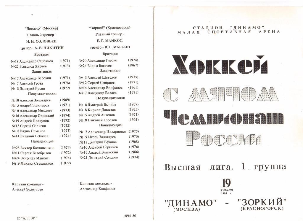 19.01.1994г.Хоккей с мячом.Высшая лига.Динамо(Москва)- Зоркий(Красногорск)