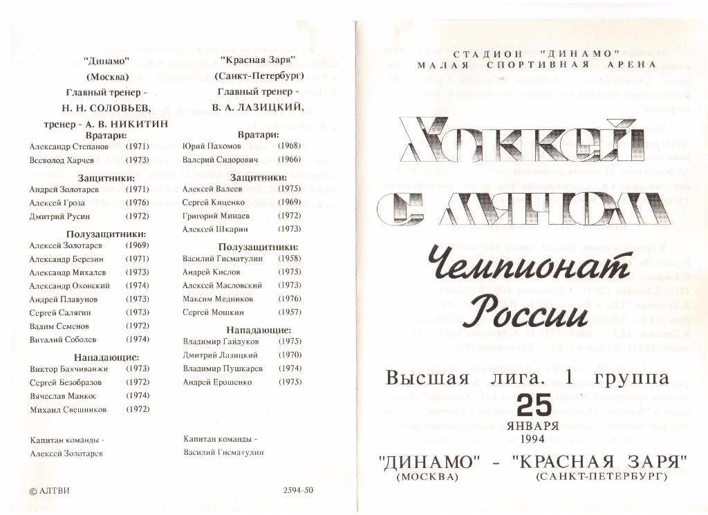 25.01.1994г.Хоккей с мячом.Динамо(Москва)- Красная Заря(Санкт-Петербург)