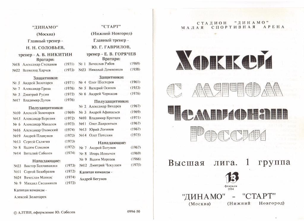 13.02.1994г.Хоккей с мячом.Высшая лига.Динамо(Москва)- Старт(Нижний Новгород)