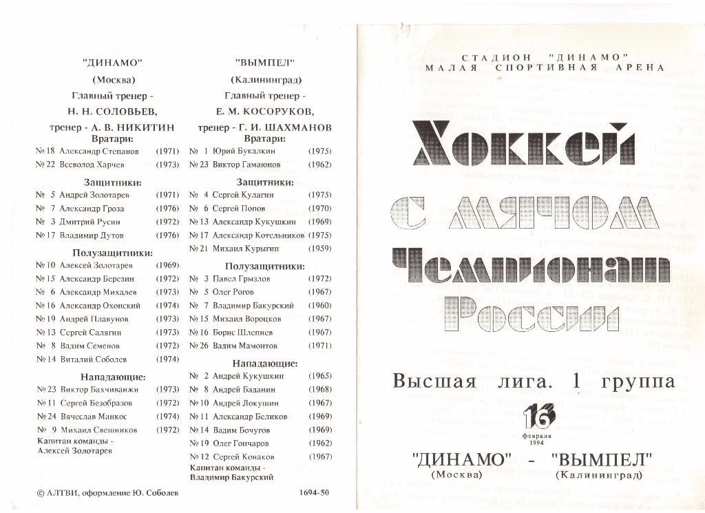 16.02.1994г.Хоккей с мячом.Высшая лига.Динамо(Москва)- Вымпел(Калининград)